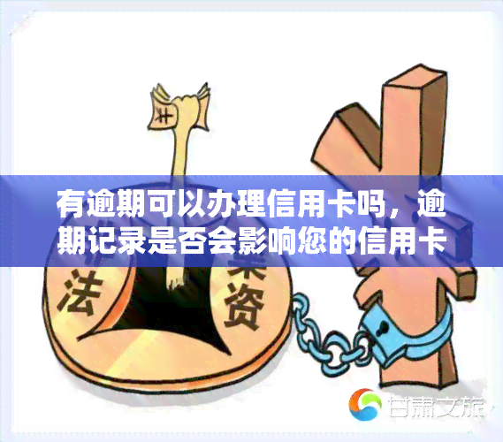 有逾期可以办理信用卡吗，逾期记录是否会影响您的信用卡申请？