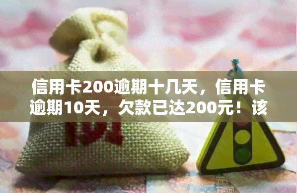 信用卡200逾期十几天，信用卡逾期10天，欠款已达200元！该如何处理？