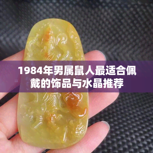 1984年男属鼠人最适合佩戴的饰品与水晶推荐