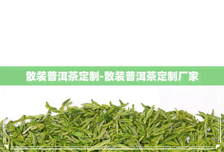 散装普洱茶定制-散装普洱茶定制厂家