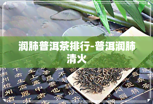 润肺普洱茶排行-普洱润肺清火