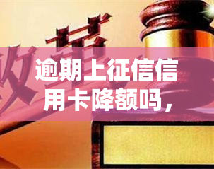 逾期上信用卡降额吗，逾期还款会导致信用卡降额吗？关注记录的重要性！