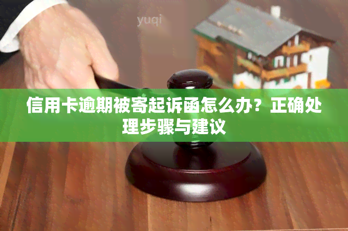 信用卡逾期被寄起诉函怎么办？正确处理步骤与建议