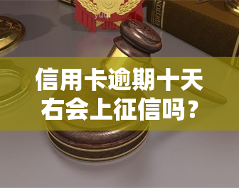 信用卡逾期十天右会上吗？如何与银行协商解决逾期问题？