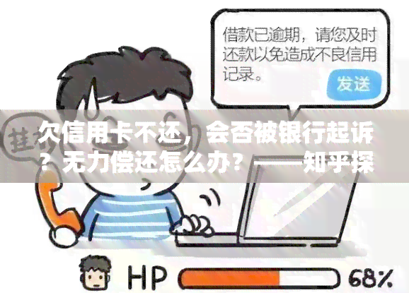 欠信用卡不还，会否被银行起诉？无力偿还怎么办？——知乎探讨