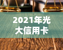 2021年光大信用卡逾期：新规影响与逾期率分析