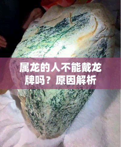 属龙的人不能戴龙牌吗？原因解析