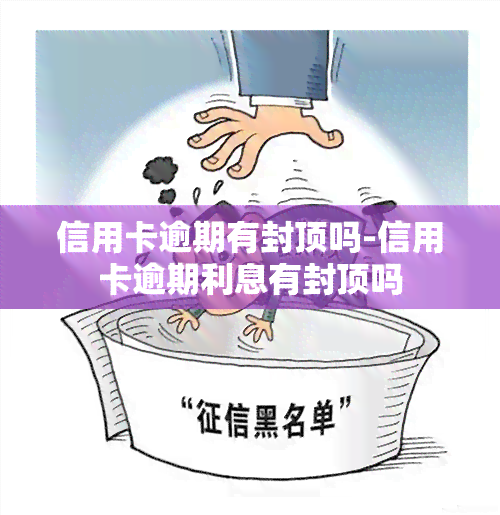 信用卡逾期有封顶吗-信用卡逾期利息有封顶吗