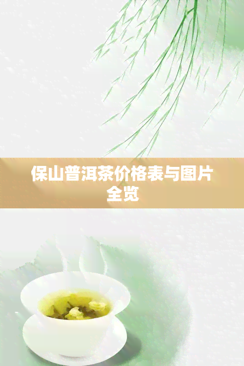 保山普洱茶价格表与图片全览