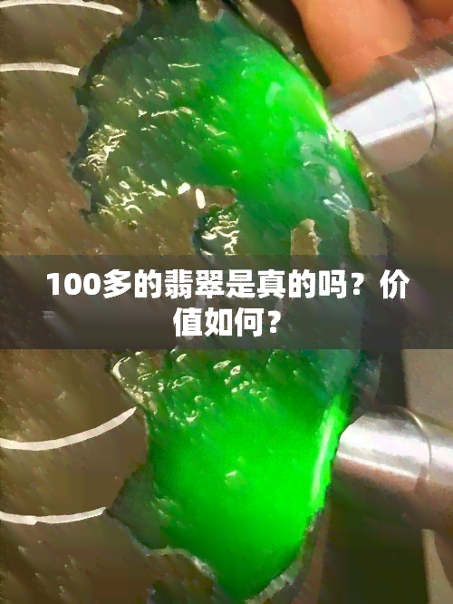 100多的翡翠是真的吗？价值如何？