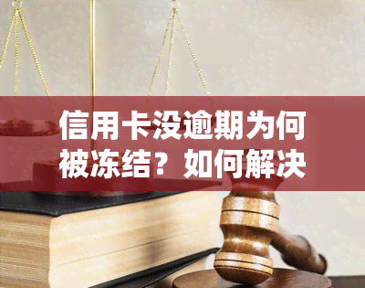 信用卡没逾期为何被冻结？如何解决及能否解冻？