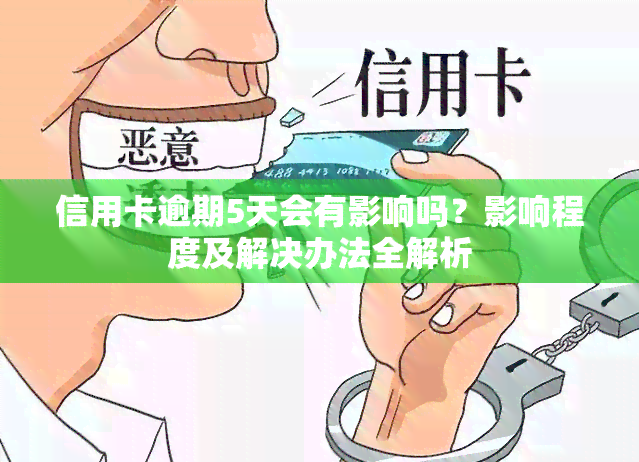 信用卡逾期5天会有影响吗？影响程度及解决办法全解析