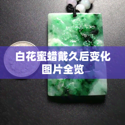 白花蜜蜡戴久后变化图片全览