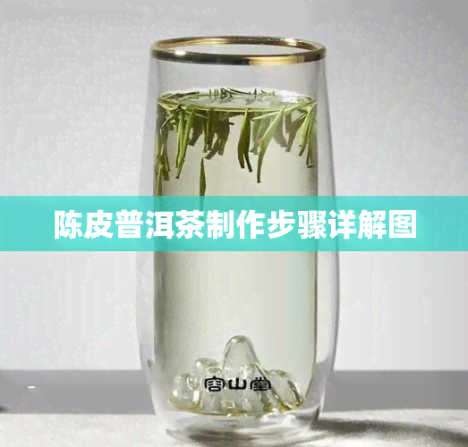 陈皮普洱茶制作步骤详解图