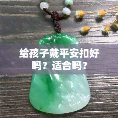 给孩子戴平安扣好吗？适合吗？