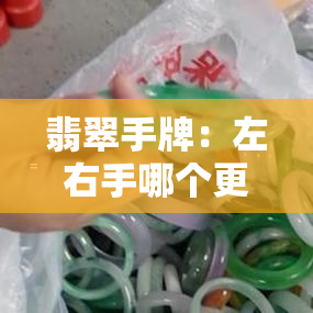 翡翠手牌：左右手哪个更适合佩戴？