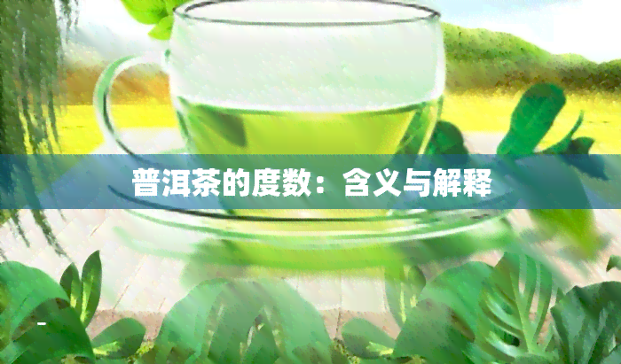 普洱茶的度数：含义与解释