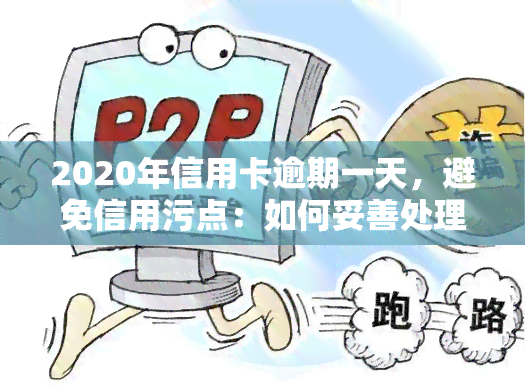 2020年信用卡逾期一天，避免信用污点：如何妥善处理2020年的信用卡逾期一天？