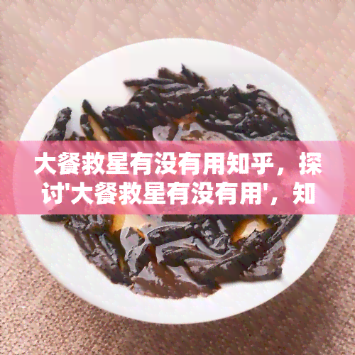 大餐救星有没有用知乎，探讨'大餐救星有没有用'，知乎用户分享经验与看法