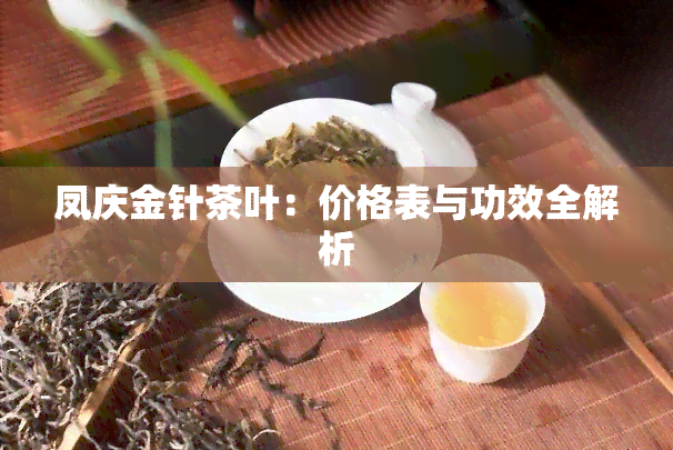 凤庆金针茶叶：价格表与功效全解析