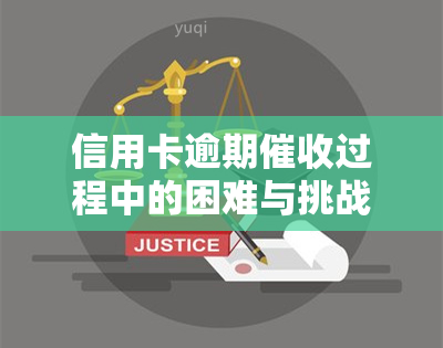 信用卡逾期过程中的困难与挑战：深度解析