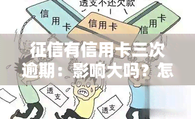 有信用卡三次逾期：影响大吗？怎么办？