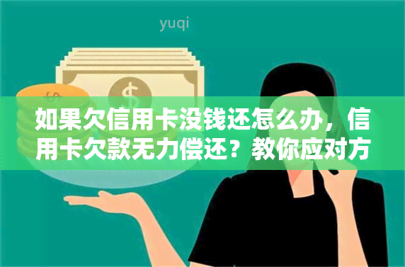 如果欠信用卡没钱还怎么办，信用卡欠款无力偿还？教你应对方法