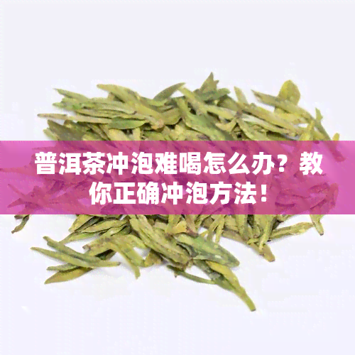 普洱茶冲泡难喝怎么办？教你正确冲泡方法！