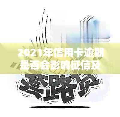 2021年信用卡逾期是否会影响及记录？