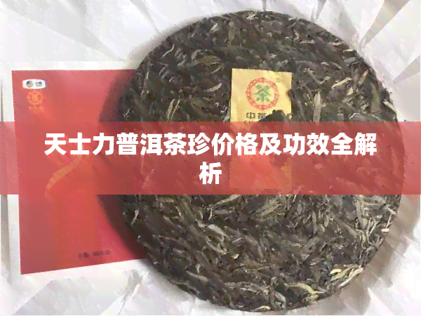 天士力普洱茶珍价格及功效全解析