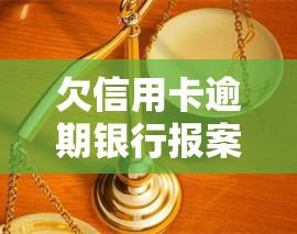 欠信用卡逾期银行报案，警察是否会抓人？立案金额是多少？——知乎讨论