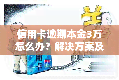 信用卡逾期本金3万怎么办？解决方案及步骤全解析