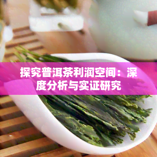 探究普洱茶利润空间：深度分析与实证研究