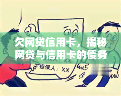 欠网贷信用卡，揭秘网贷与信用卡的债务陷阱，你是否已经陷入其中？