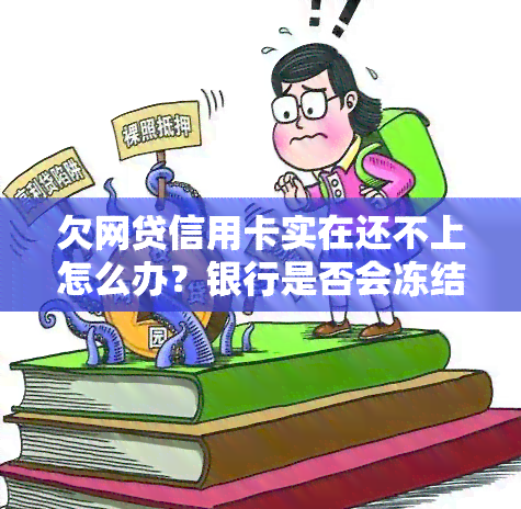 欠网贷信用卡实在还不上怎么办？银行是否会冻结你的账户？