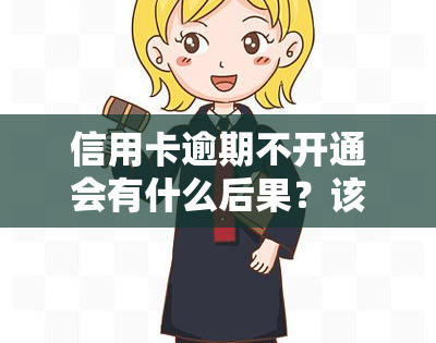 信用卡逾期不开通会有什么后果？该如何处理？