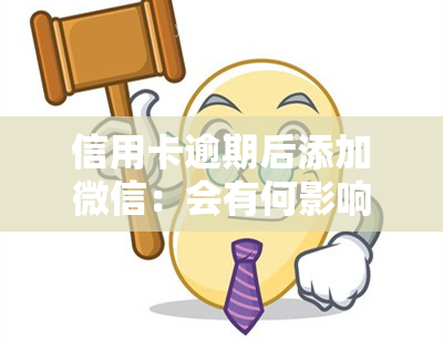 信用卡逾期后添加微信：会有何影响？是否安全？——知乎探讨