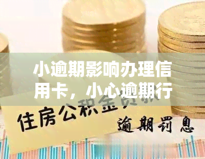 小逾期影响办理信用卡，小心逾期行为，避免影响信用卡申请