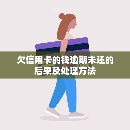 欠信用卡的钱逾期未还的后果及处理方法