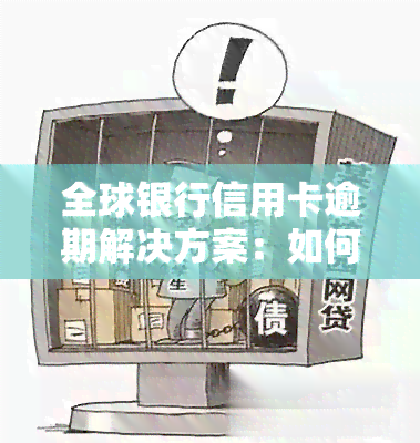 全球银行信用卡逾期解决方案：如何处理、申请及解决方法