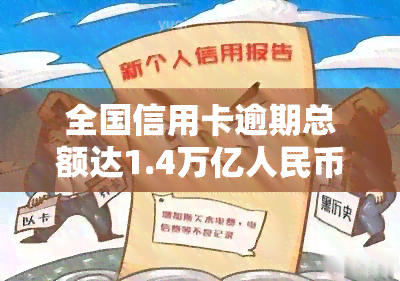 全国信用卡逾期总额达1.4万亿人民币