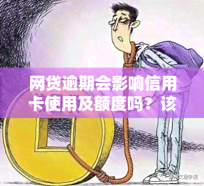 网贷逾期会影响信用卡使用及额度吗？该找律师协商还是自行解决？