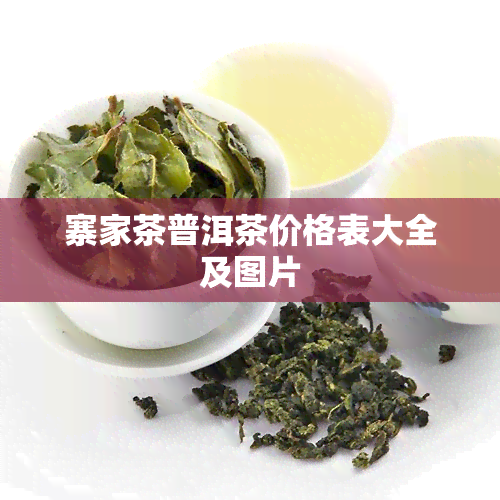 寨家茶普洱茶价格表大全及图片