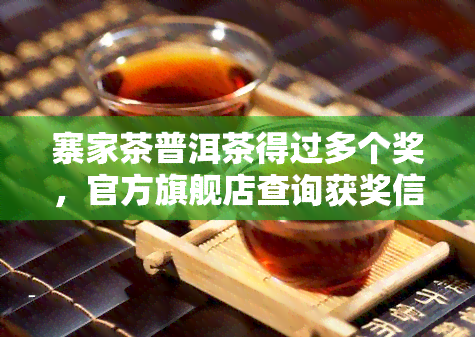 寨家茶普洱茶得过多个奖，官方旗舰店查询获奖信息