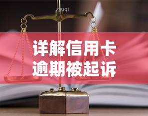 详解信用卡逾期被起诉流程与费用：你不可不知的法律知识