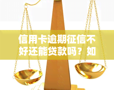 信用卡逾期不好还能贷款吗？如何解决因逾期导致的信用问题？