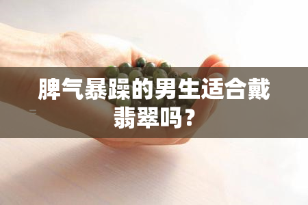 脾气暴躁的男生适合戴翡翠吗？