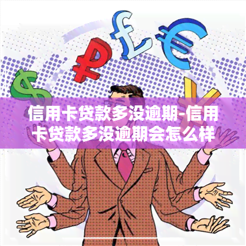 信用卡贷款多没逾期-信用卡贷款多没逾期会怎么样