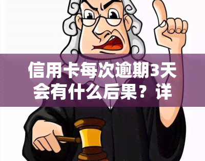 信用卡每次逾期3天会有什么后果？详细处理方法解析