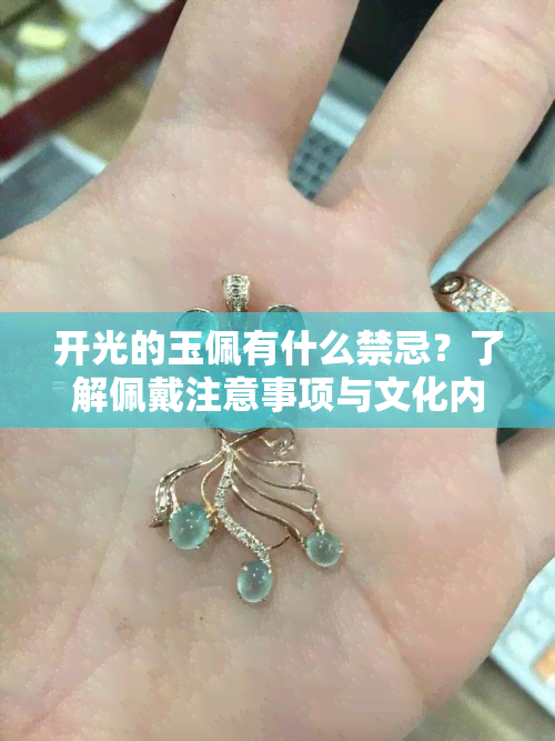 开光的玉佩有什么禁忌？了解佩戴注意事项与文化内涵